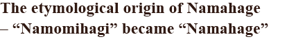 “Namomihagi” became “Namahage”