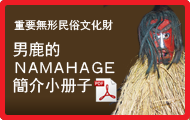 男鹿的NAMAHAGE簡介小册子