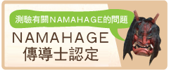 NAMAHAGE傳導士認定