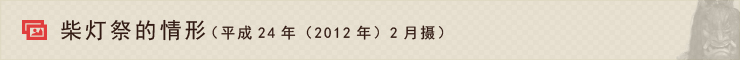 柴灯祭的情形（平成24年（2012年）2月摄）