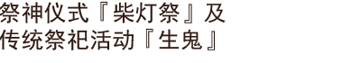 祭神仪式『柴灯祭』及传统祭祀活动『生鬼』