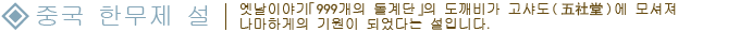 중국 한무제 설　옛날이야기「999개의 돌계단」의 도깨비가 고샤도(五社堂)에 모셔져 나마하게의 기원이 되었다는 설입니다.