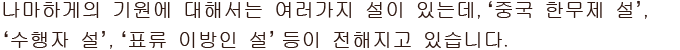 나마하게의 기원에 대해서는 여러가지 설이 있는데, ‘중국 한무제 설’, ‘수행자 설’, ‘표류 이방인 설’ 등이 전해지고 있습니다.