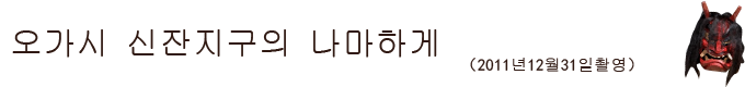 오가시 신잔지구의 나마하게 （2011년 12월31일 촬영）