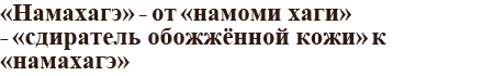 ≪Намахагэ≫ - от ≪намоми хаги≫ - ≪сдиратель обожжённой кожи≫ к ≪намахагэ≫