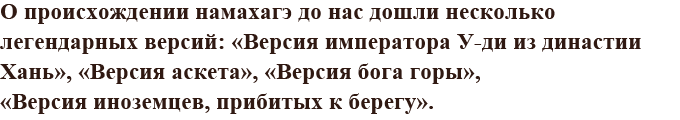 О происхождении намахагэ до нас дошли несколько легендарных версий: ≪Версия императора У-ди из династии Хань≫, ≪Версия аскета≫, ≪Версия бога горы≫, ≪Версия иноземцев, прибитых к берегу≫.