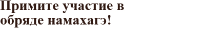 Примите участие в обряде намахагэ!