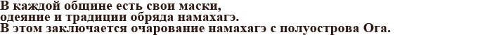 В каждой общине есть свои маски, одеяние и традиции обряда намахагэ. В этом заключается очарование намахагэ с полуострова Ога.