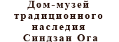 Дом-музей традиционного наследия Синдзан Ога