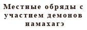 Местные обряды с участием демонов намахагэ