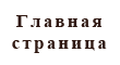 Главная страница