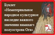 Буклет ≪Нематериальное народное культурное наследие важного значения намахагэ полуострова Ога≫