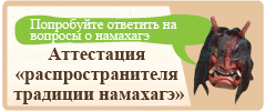 Аттестация ≪распространителя традиции намахагэ≫