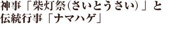 なまはげ柴灯（せど）まつり