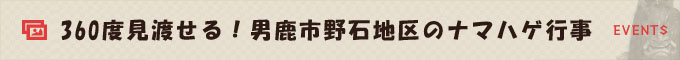 360度見渡せる！男鹿市野石地区のナマハゲ行事